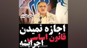 اجازه نمیدهند قانون اساسی اجرا...