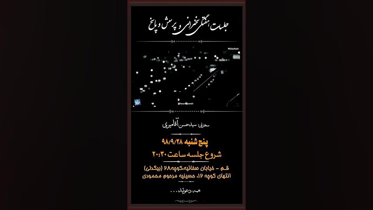 جلسات هفتگی سخنرانی استاد سید...