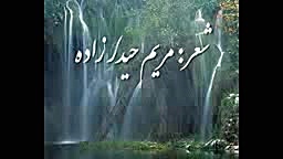 دکلمه ای زیبا از مریم حیدر زاد...