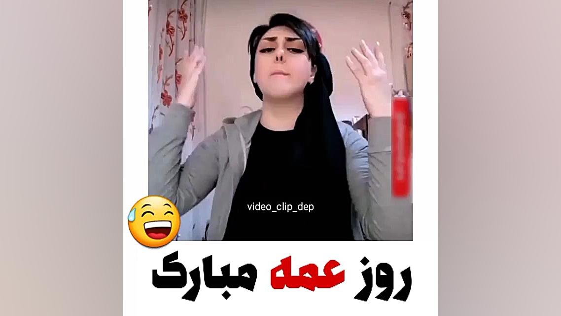 به یاد عمتون هستیم