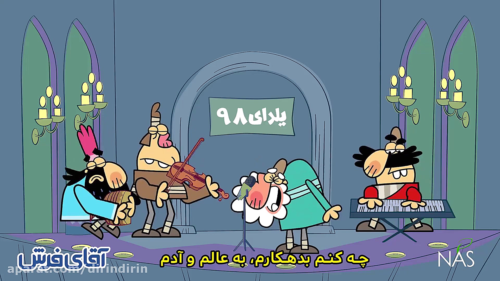 دیرین دیرین  وااای