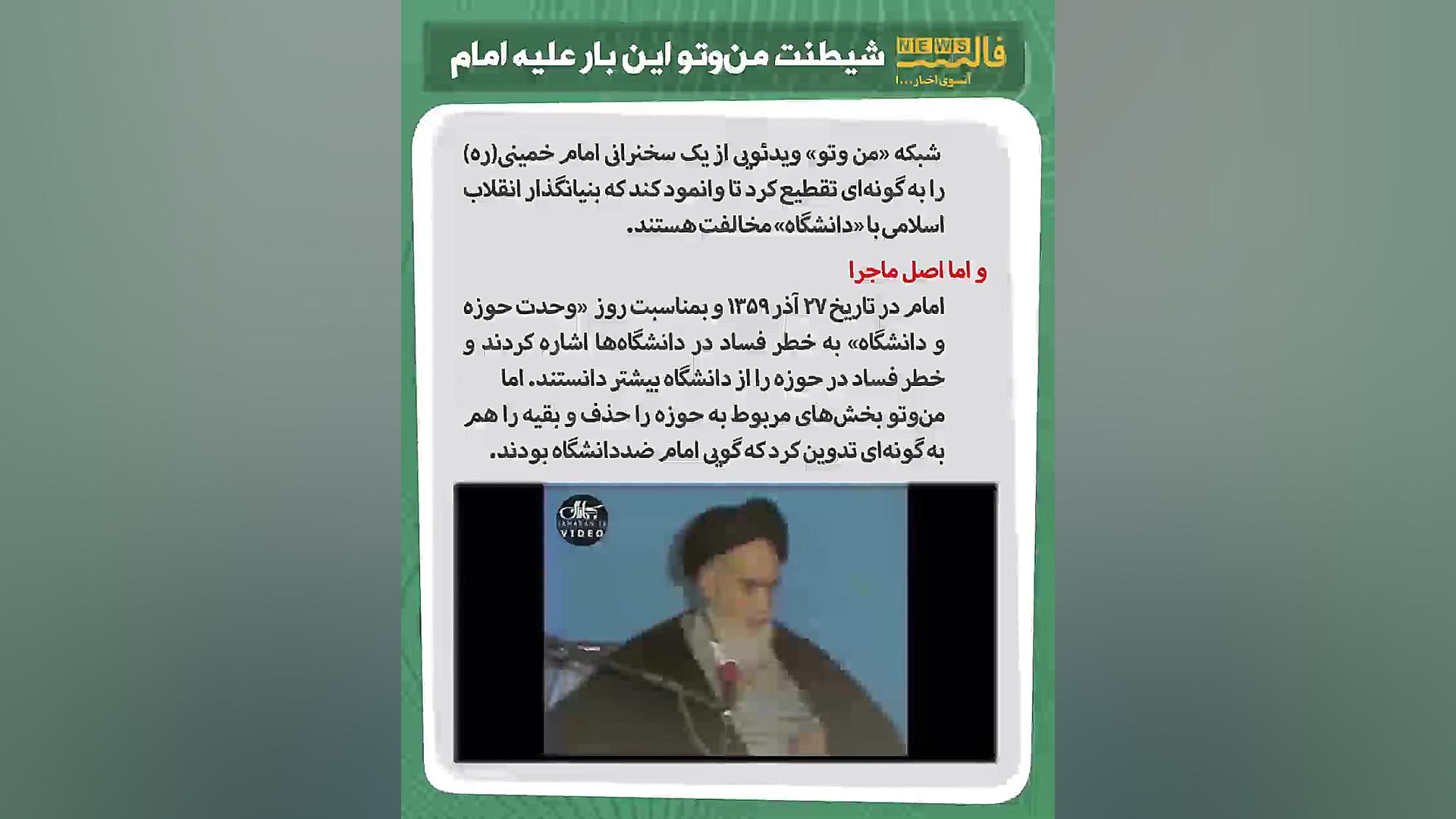 شیطنت من‌وتو این بار علیه امام...