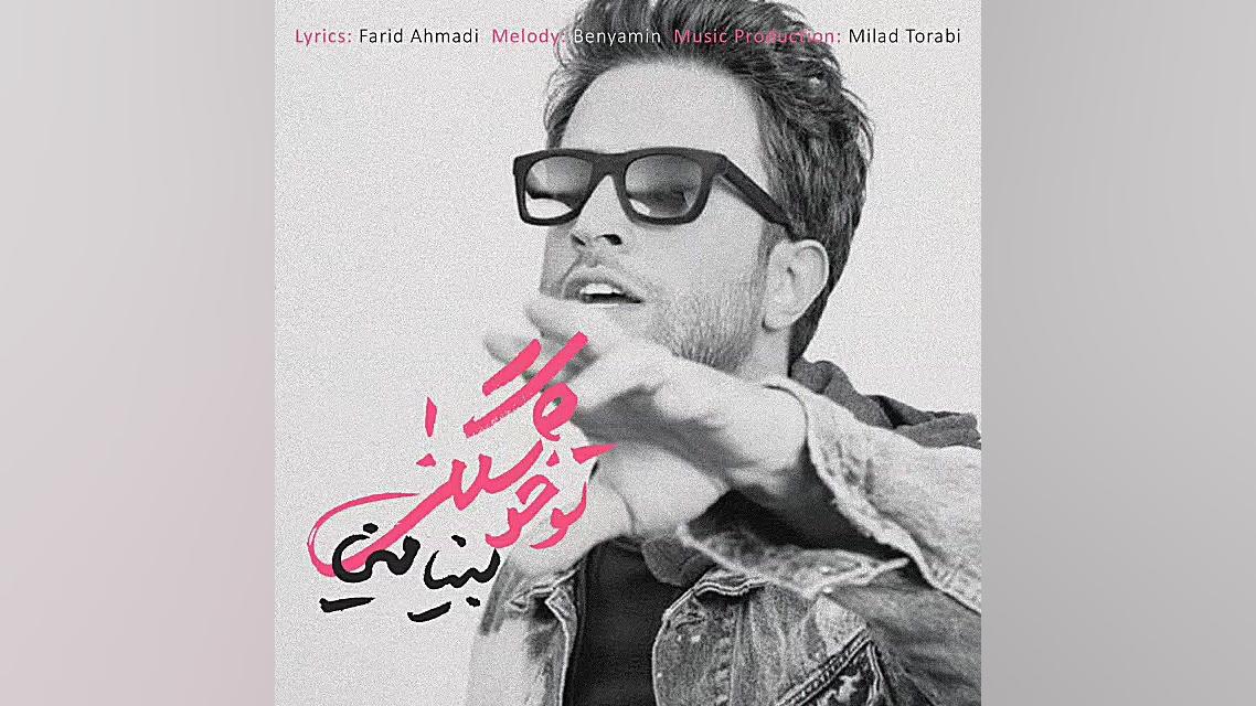 آهنگ جدید بنیامین بهادری