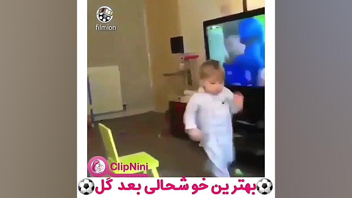 بهترین خوشحالی بعد گل