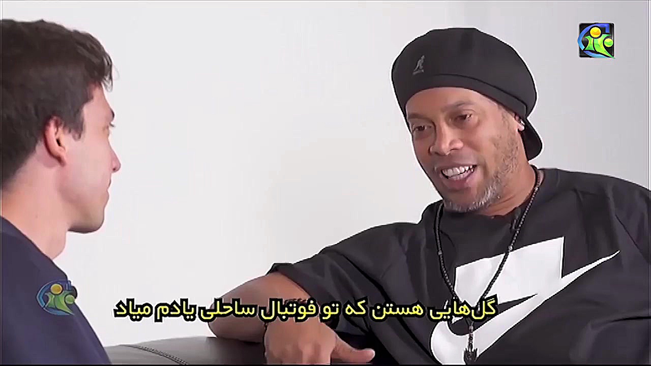 مصاحبه با رونالدینیو، شاعر فوت...