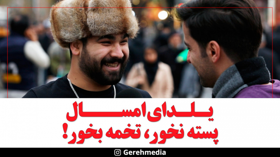 گره 17 | یلدای امسال پسته نخور...