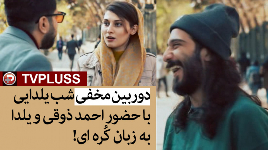 دوربین مخفی شب یلدایی با حضور...