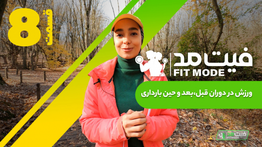 ورزش در دوران قبل، بعد و حین ب...