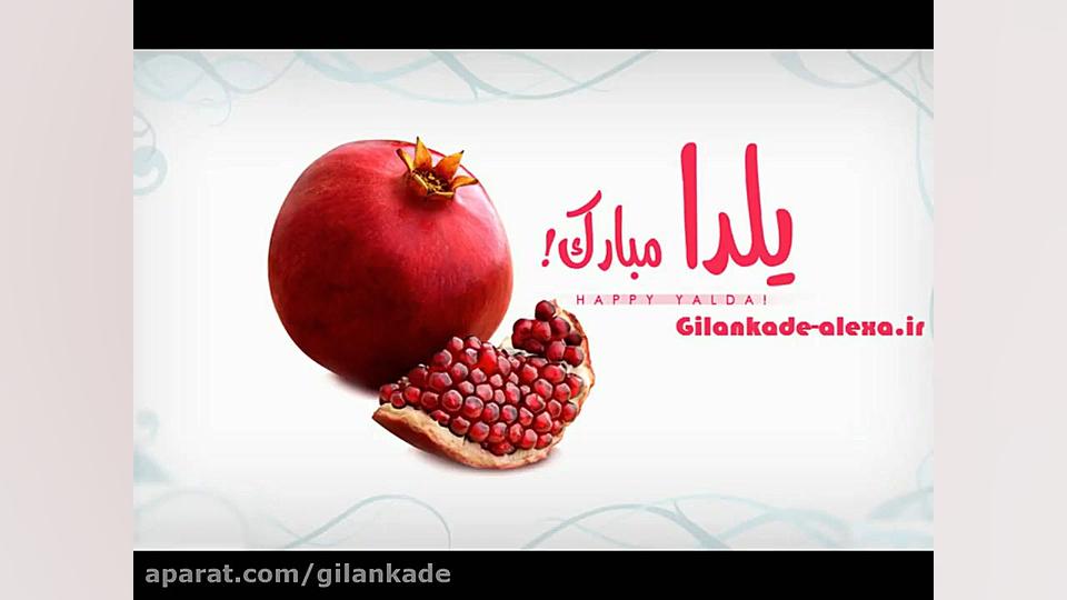 اهنگ شب یلدا