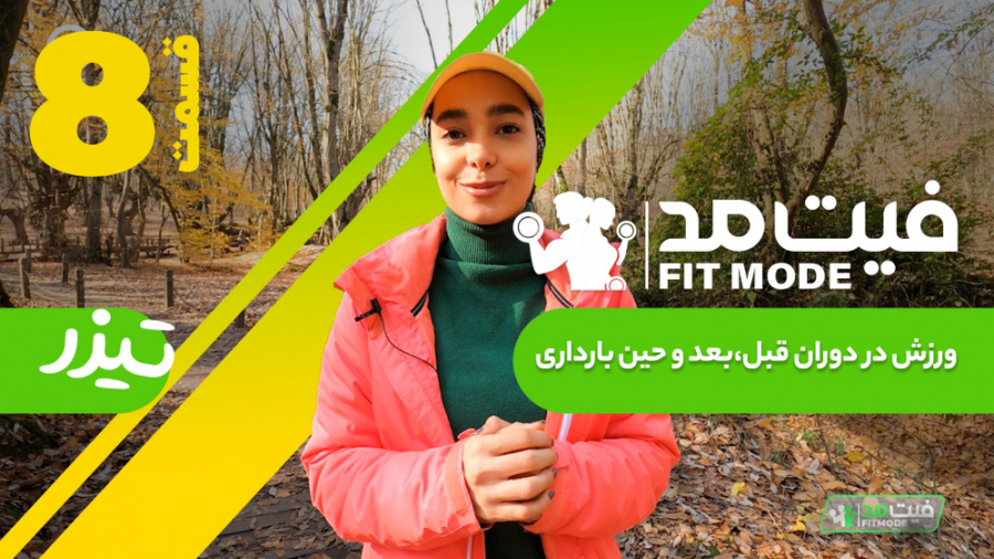 ورزش در دوران قبل، بعد و حین ب...