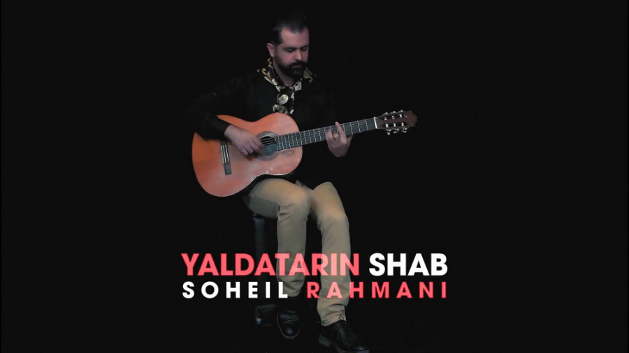 قطعه یلداترین شب  سهیل رحمانی...