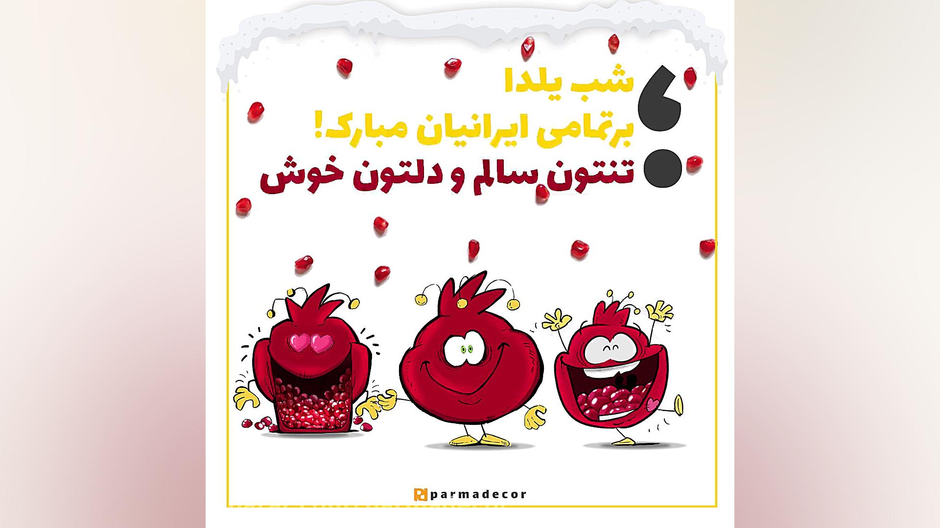 کلیپ تبریک شب یلدا