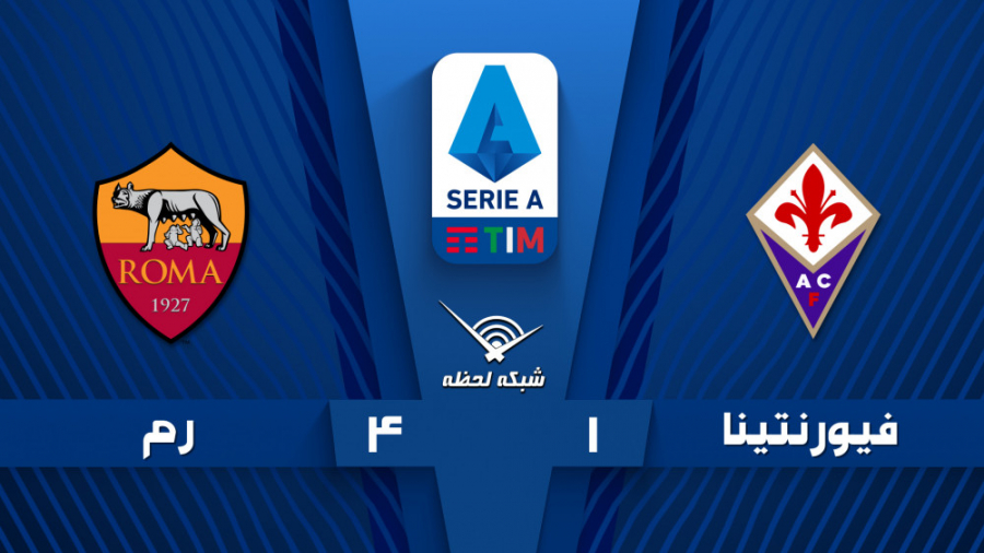 خلاصه بازی فیورنتینا 1  4 رم...