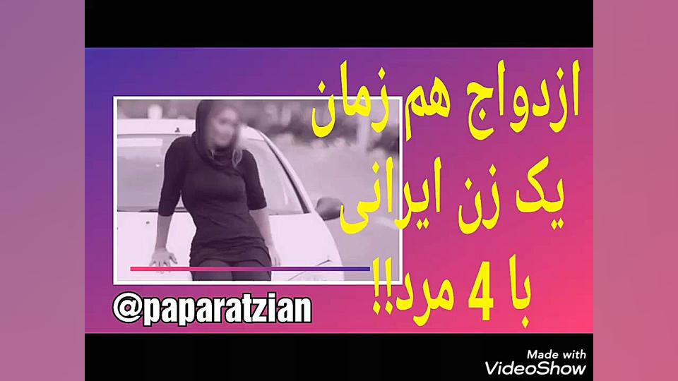 ازدواج هم زمان یک زن ایرانی با...