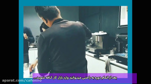 دوره آموزش باریستایی با مدرک ف...