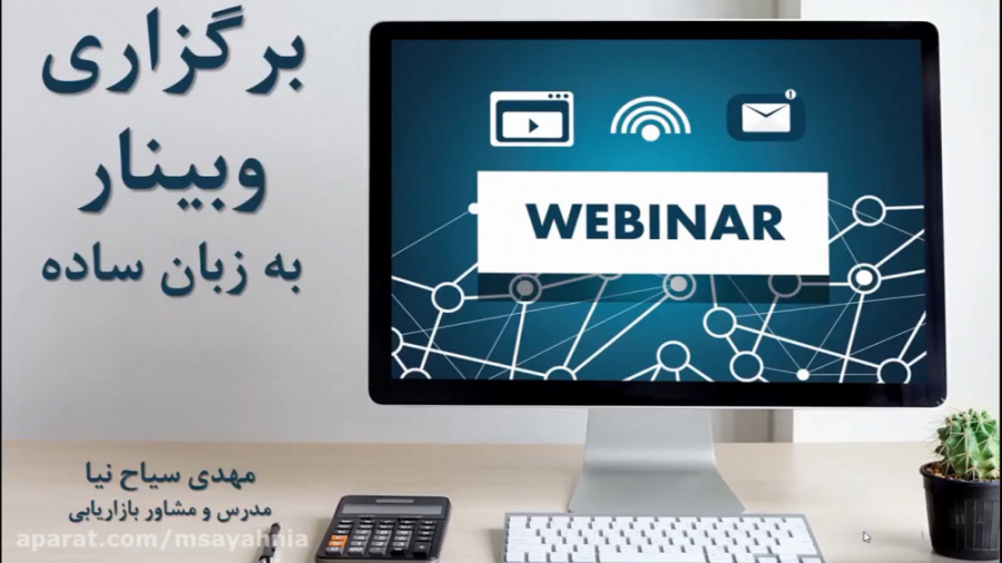 چگونه وبینار برگزار کنیم؟  سیا...