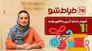 آموزش اندازه گیری و الگوی اولی...