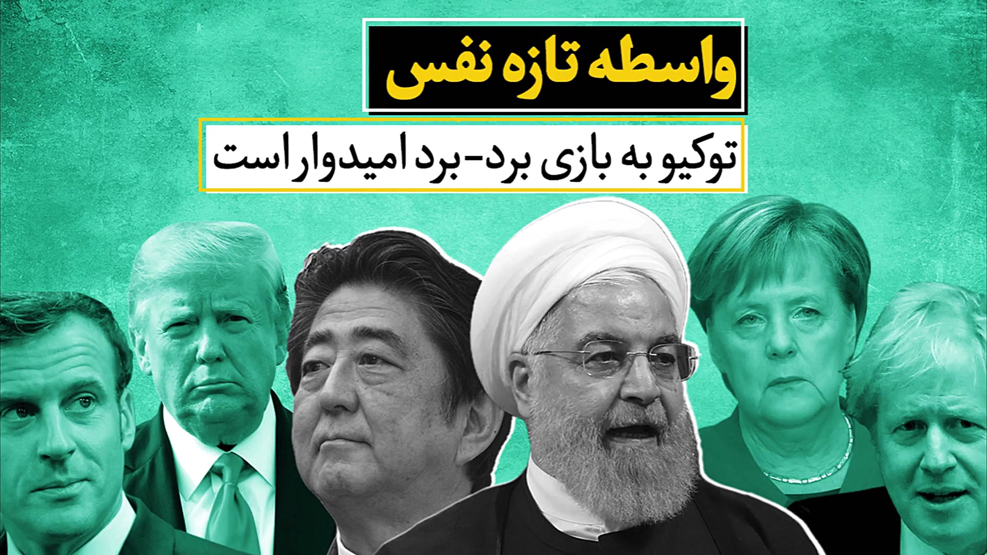 توکیو به بازی برد برد امیدوار...