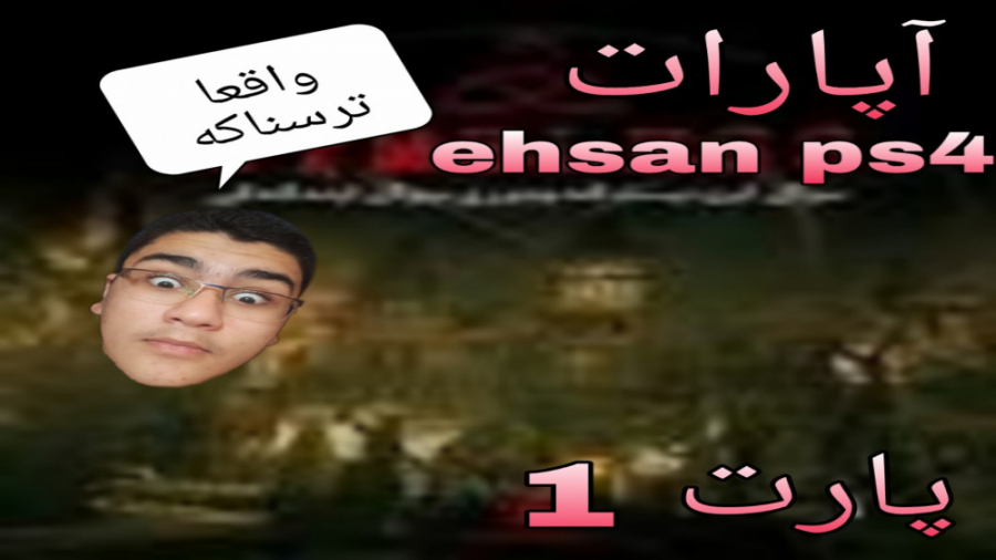 گیم پلی بازی ترسناک ایرانی بین...