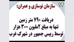 بیست فساد دولت حسن روحانی ببین...