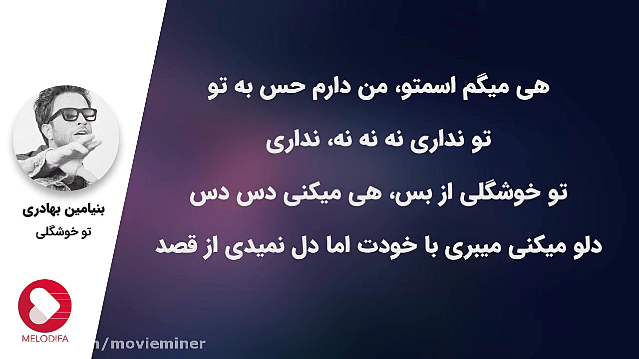 بنیامین بهادری  تو خوشگلی