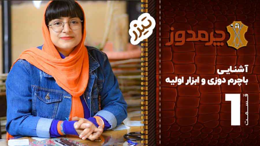 آشنایی با چرم دوزی و ابزار اول...