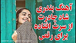 اهنگ بندری شاد شاد