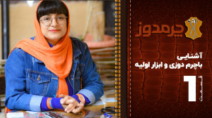 آشنایی با چرم دوزی و ابزار اول...