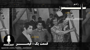 قسمت یک رادیو سانسور : فیلم قی...