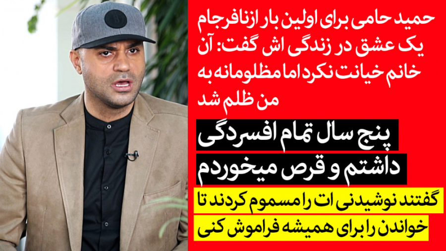 قصه نافرجام عشق حمید حامی : پن...