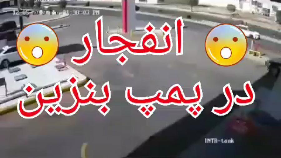 انفجار مخزن پمپ بنزین