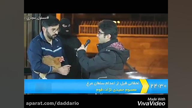 لحظاتی قبل از اعدام سلطان مرغ