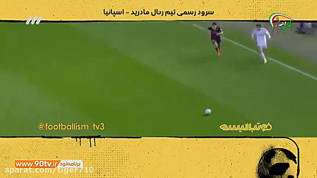 سرود رسمی باشگاه رئال مادرید