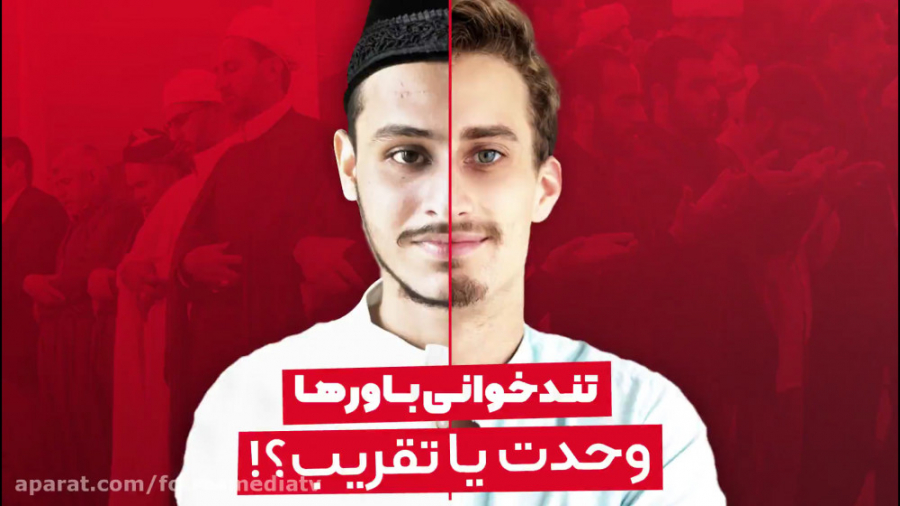 وحدت یا تقریب!؟ (تند خوانی باو...