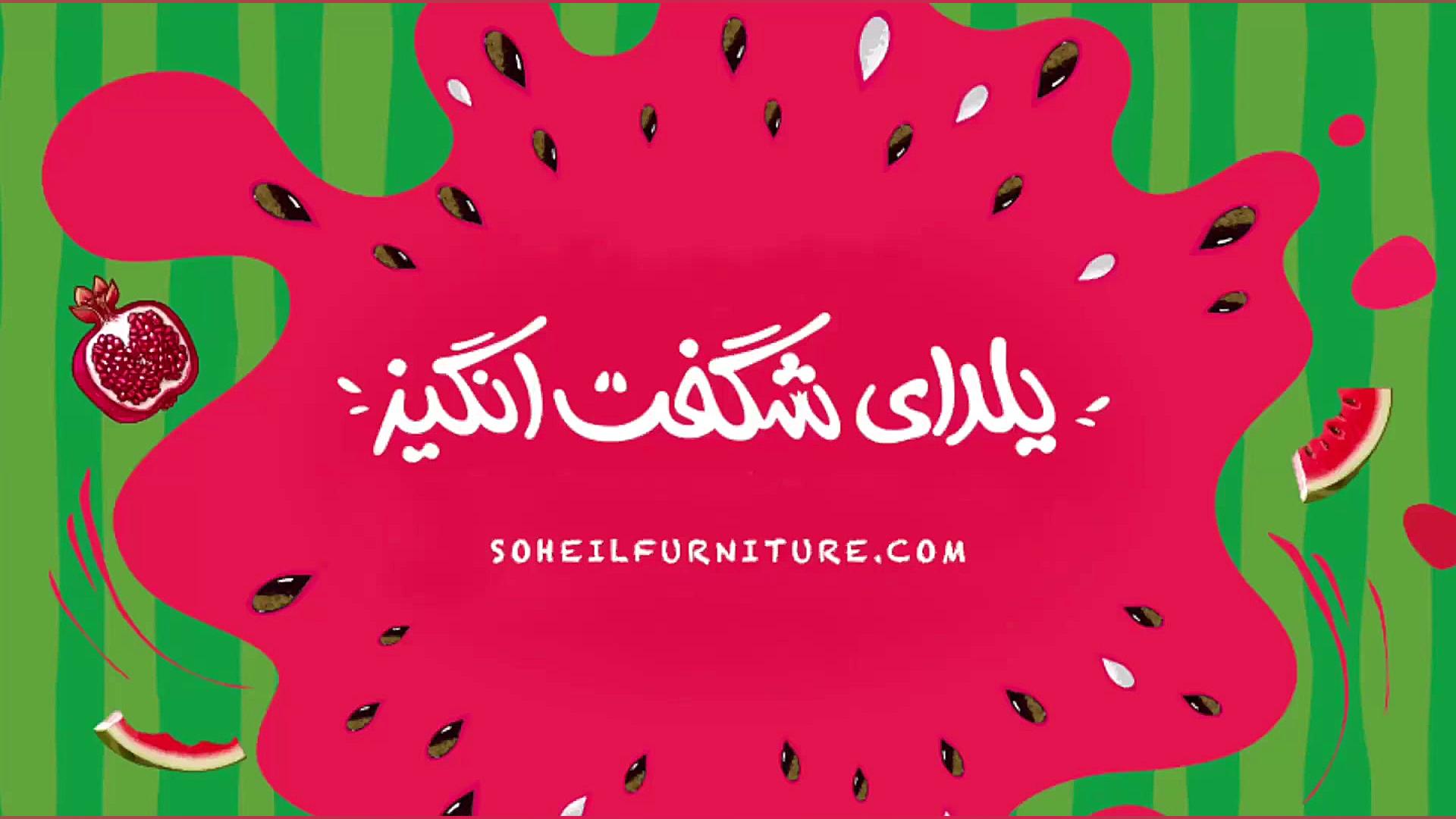 یلدای شگفت انگیز صنایع چوب و ف...