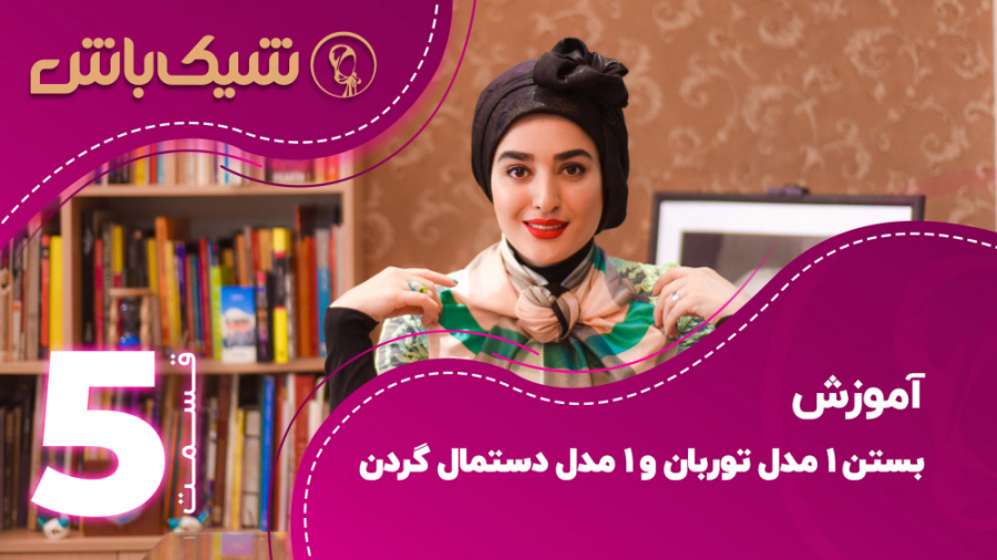 آموزش بستن یک مدل توربان و دست...