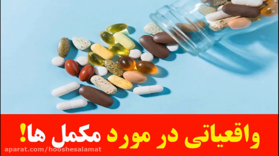 واقعیاتی در مورد مکمل ها...