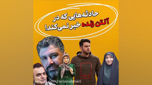 حوادث‌ غیرمنتظره در آنتن...