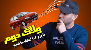 با پژو 206 آهنگ ساختیم !