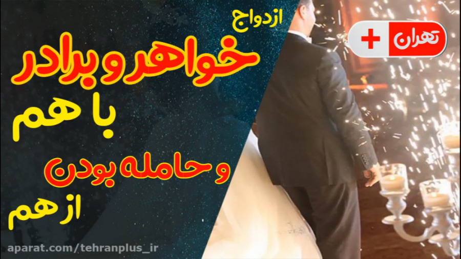 ازدواج خواهر و برادر با هم و ب...