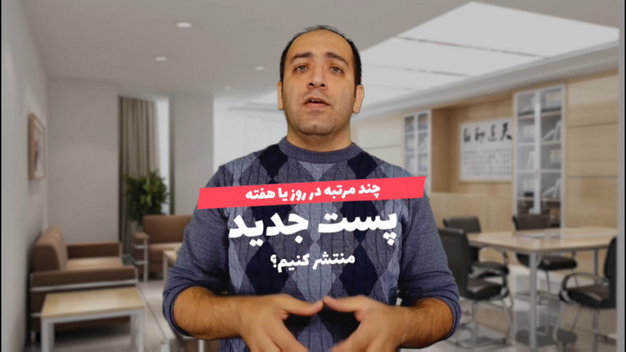 چه تعداد پست در هفته در اینستا...