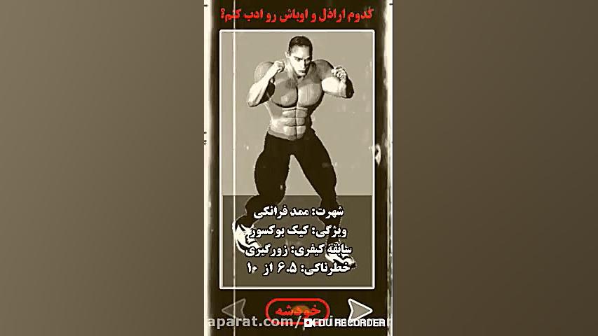 بازی موبایلی گنده لات (آن بزرگ...