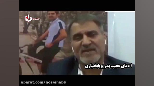 پویا بختیاری و خانواده اش را ب...