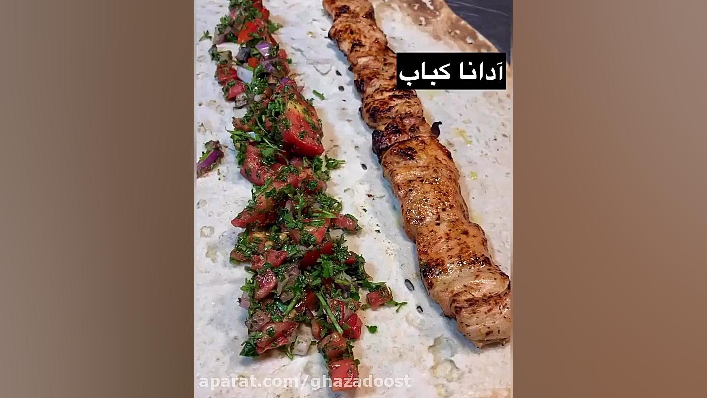 ادانا کباب کوکو ریچ