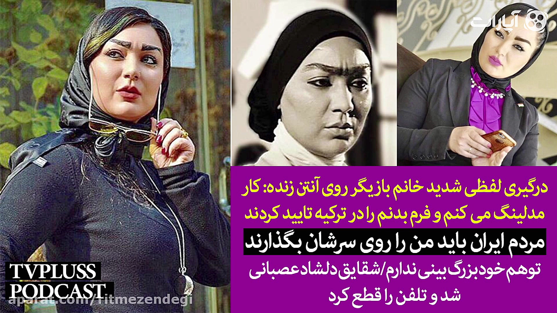 درگیری لفظی خانم بازیگر روی آن...