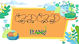 دیرین دیرین ـ پند