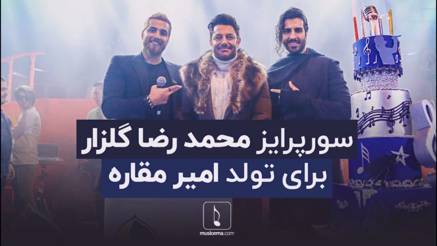 سورپرایز محمد رضا گلزار برای ت...