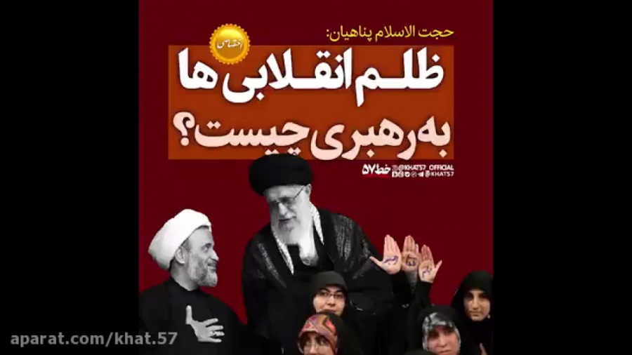 ظلم بچه انقلابی ها به رهبر