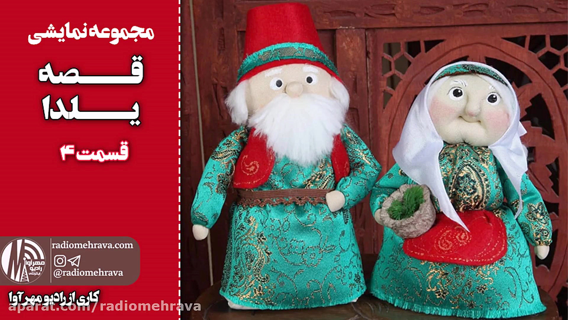 رادیو مهرآوا: مجموعه نمایشی قص...