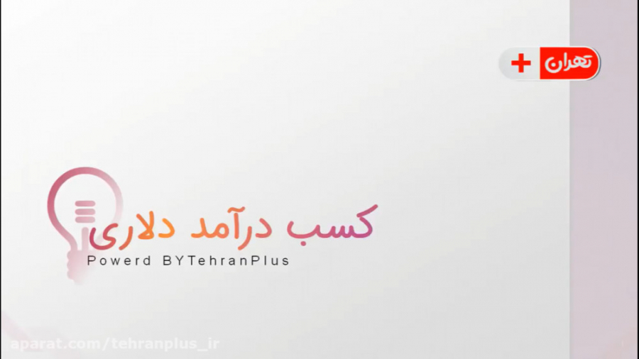 آموزش کسب درآمد دلاری در ایران...